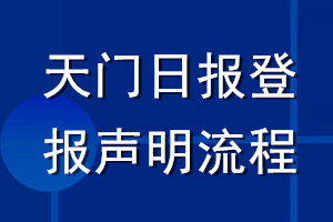 天門日?qǐng)?bào)登報(bào)聲明流程
