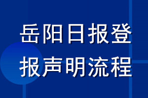 岳陽日報登報聲明流程