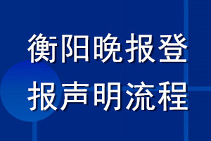 衡陽(yáng)晚報(bào)登報(bào)聲明流程