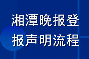 湘潭晚報登報聲明流程