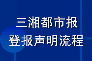 三湘都市報(bào)登報(bào)聲明流程