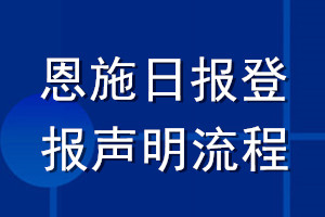 恩施日報登報聲明流程