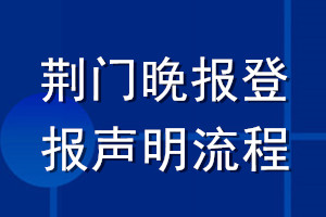 荊門晚報登報聲明流程