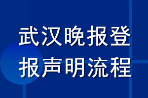 武漢晚報(bào)登報(bào)聲明流程