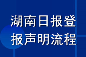 湖南日報(bào)登報(bào)聲明流程
