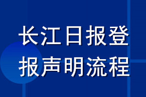 長(zhǎng)江日?qǐng)?bào)登報(bào)聲明流程