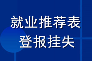就業(yè)推薦表登報(bào)掛失