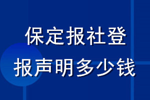 保定報(bào)社登報(bào)聲明多少錢