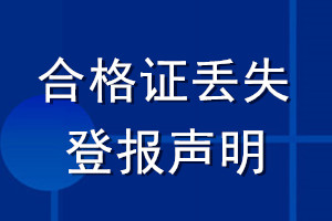 合格證丟失登報(bào)聲明