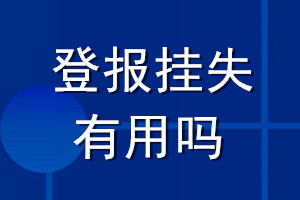 登報(bào)掛失有用嗎