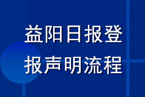益陽日?qǐng)?bào)登報(bào)聲明流程