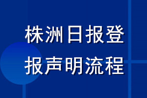 株洲日?qǐng)?bào)登報(bào)聲明流程