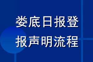 婁底日?qǐng)?bào)登報(bào)聲明流程