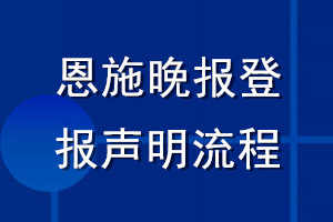 恩施晚報(bào)登報(bào)聲明流程