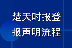 楚天時(shí)報(bào)登報(bào)聲明流程