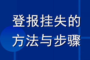 登報(bào)掛失的方法與步驟