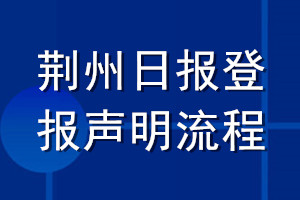 荊州日?qǐng)?bào)登報(bào)聲明流程