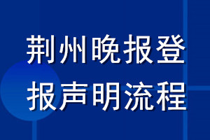 荊州晚報登報聲明流程