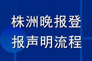 株洲晚報(bào)登報(bào)聲明流程