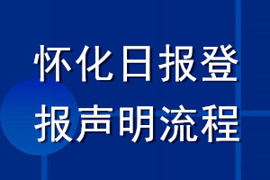 懷化日報登報聲明流程