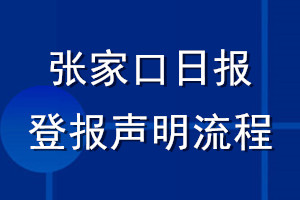 張家口日?qǐng)?bào)登報(bào)聲明流程