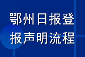 鄂州日?qǐng)?bào)登報(bào)聲明流程