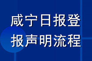咸寧日報登報聲明流程