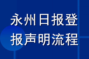 永州日?qǐng)?bào)登報(bào)聲明流程