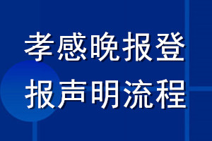 孝感晚報登報聲明流程