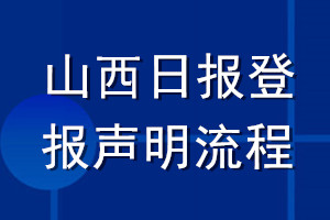 山西日?qǐng)?bào)登報(bào)聲明流程