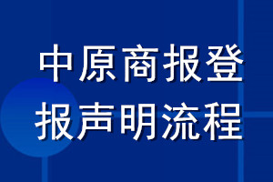 中原商報(bào)登報(bào)聲明流程