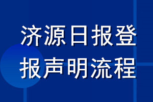 濟源日報登報聲明流程