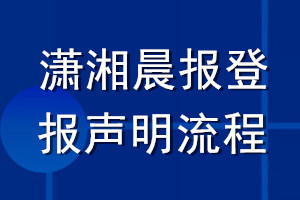 瀟湘晨報登報聲明流程