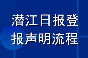 潛江日報(bào)登報(bào)聲明流程