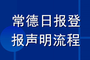 常德日報登報聲明流程
