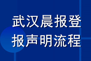 武漢晨報(bào)登報(bào)聲明流程