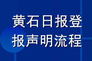 黃石日?qǐng)?bào)登報(bào)聲明流程