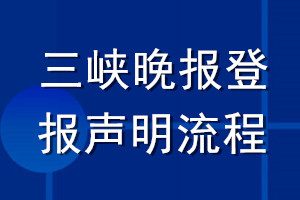 三峽晚報登報聲明流程