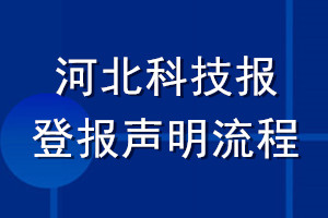 河北科技報(bào)登報(bào)聲明流程