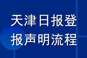 天津日報登報聲明流程