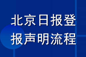 北京日?qǐng)?bào)登報(bào)聲明流程
