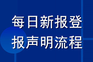 每日新報登報聲明流程