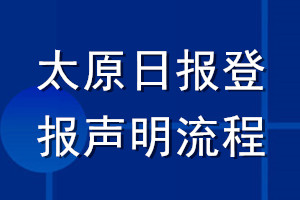 太原日報登報聲明流程