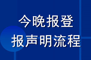 今晚報(bào)登報(bào)聲明流程