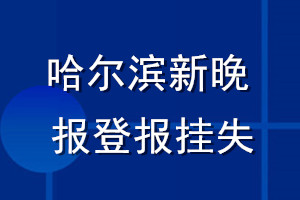 哈爾濱新晚報(bào)登報(bào)掛失