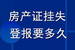房產(chǎn)證掛失登報要多久