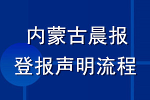 內蒙古晨報登報聲明流程