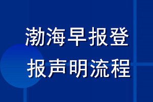 渤海早報(bào)登報(bào)聲明流程