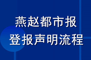 燕趙都市報登報聲明流程