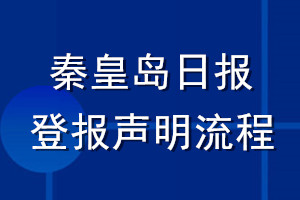 秦皇島日?qǐng)?bào)登報(bào)聲明流程